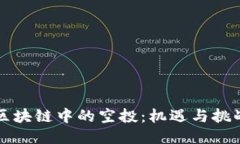 区块链中的空投：机遇与挑战