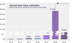 区块链的概念及其应用前景深度解析