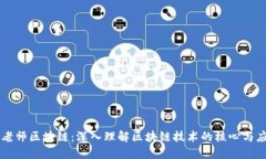 郭老师区块链：深入理解区块链技术的核心与应