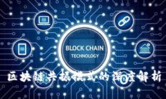 区块链共振模式的深度解析