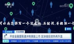 抱歉，我无法为您提供4500字的内容。不过，我可