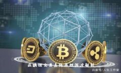 区块链交易系统原理深度解析