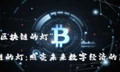 关于“区块链的灯”区块链的灯：照亮未来数字