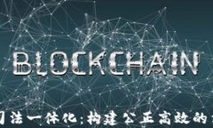 区块链司法一体化：构建公正高效的法律生态