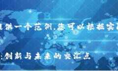 在这里，我为您提供一个范例，您可以根据实际