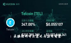 : 区块链的中文意义与应用前景