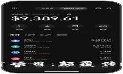 区块链赋能教育项目：颠覆传统教育的新尝试