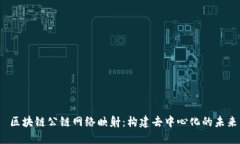  区块链公链网络映射：构建去中心化的未来