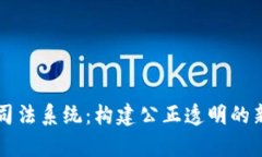 区块链改革司法系统：构建公正透明的新型法律