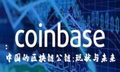 :中国的区块链公链：现状与未来