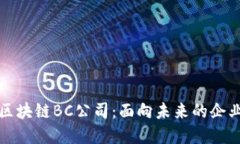 解读区块链BC公司：面向未来的企业生态