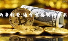 提示：区块链专利涉及多方面的技术和应用，尤