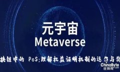 区块链中的 PoS：理解权益证明机制的运作与价值