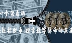 思考一个优质的 区块链招财币：探索数字货币的