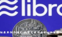 区块链最新创作模式：数字艺术与去中心化生态