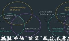 区块链中的“菠菜”是什么意思？