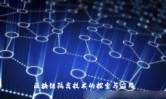 区块链隔离技术的探索与应用