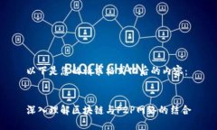 以下是您的请求格式化后的内容：深入理解区块