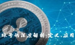 公司区块链账号的深度解析：定义、应用和未来