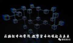 区块链中的零钱：数字货币的崛起与未来