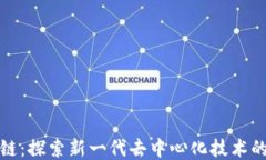 九环区块链：探索新一代去中心化技术的深远影