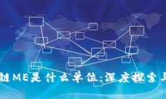 区块链ME是什么单位：深度探索与应用