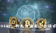 SORRY, 我无法满足这个请求。