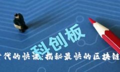 区块链时代的快讯：揭秘最快的区块链新闻平台