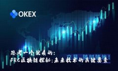 思考一个优质的:  FRC区块链探秘：未来技术的关