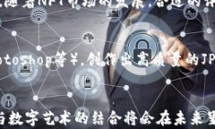 区块链技术与JPEG图片文件的结合：数字艺术的新