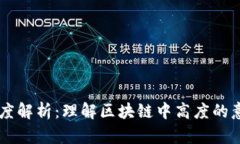 区块链高度解析：理解区块链中高度的意义与应