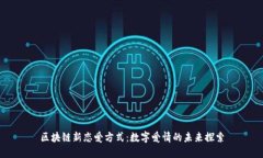 区块链新恋爱方式：数字爱情的未来探索