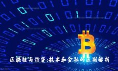 区块链与信贷：技术和金融的区别解析