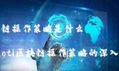 区块链操作策略是什么bianoti区块链操作策略的深