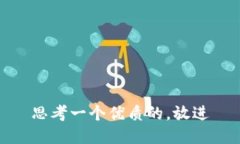 思考一个优质的，放进