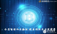 : 会昌智能化区块链：技术创新与应用前景