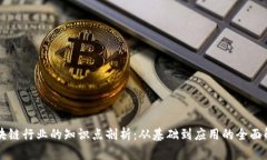 区块链行业的知识点剖析：从基础到应用的全面
