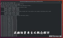 区块链资本主义概念探讨