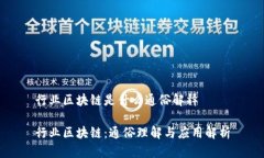 行业区块链是什么通俗解释行业区块链：通俗理