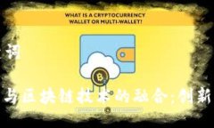 与关键词: 丹麦与区块链技术的融合：创新与挑战