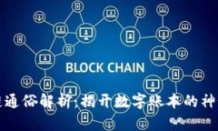 区块链通俗解析：揭开数字账本的神秘面纱