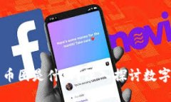 区块链中的币圈是什么？深入探讨数字货币的世