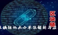 区块链的大小单位解析与应用