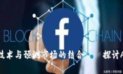 : 区块链技术与预测市场的结合——探讨Augur项目