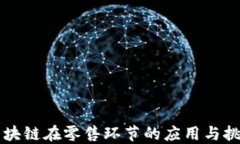 区块链在零售环节的应用与挑战