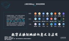 数字区块链地址的意义与应用