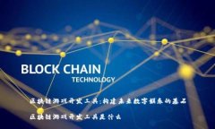 区块链游戏开发工具：构建未来数字娱乐的基石