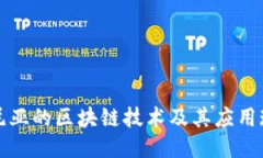 肯尼亚的区块链技术及其应用现状