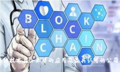 区块链技术在企业中的应用及最具认可的公司名