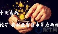 思考一个优质的区块链挖矿：揭秘数字货币背后